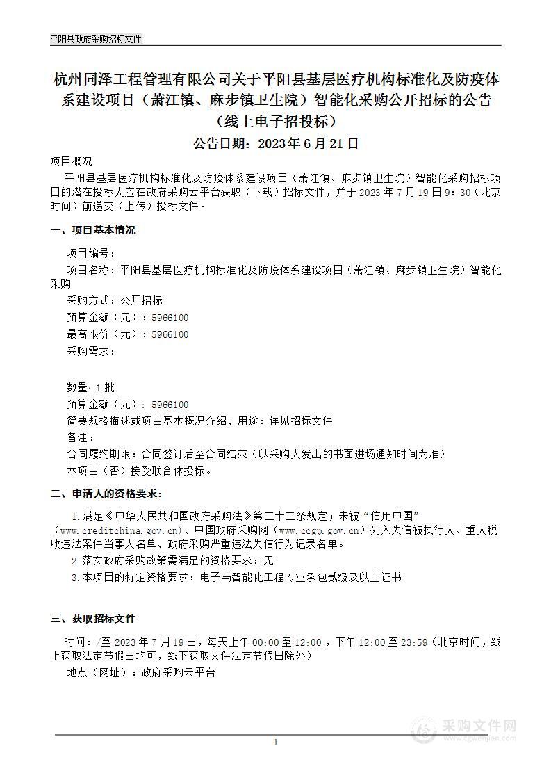 平阳县基层医疗机构标准化及防疫体系建设项目（萧江镇、麻步镇卫生院）智能化采购