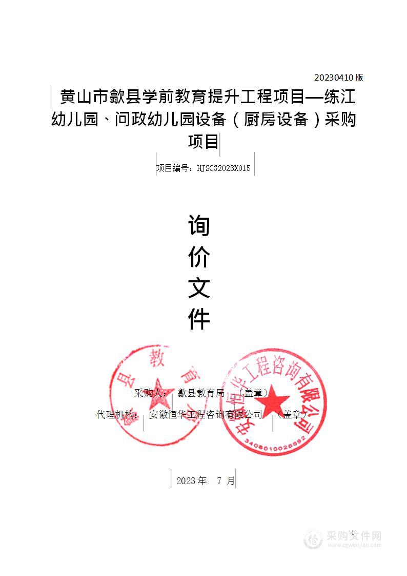 黄山市歙县学前教育提升工程项目—练江幼儿园、问政幼儿园设备（厨房设备）采购项目