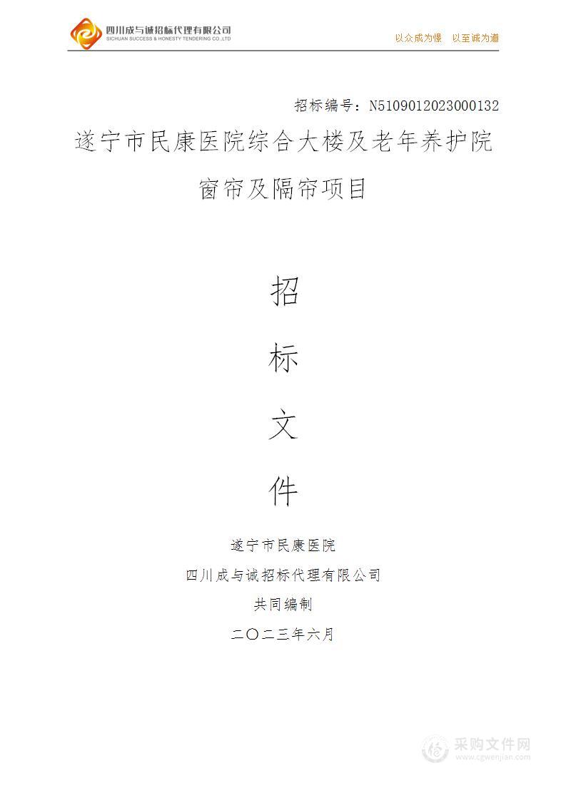 遂宁市民康医院综合大楼及老年养护院窗帘及隔帘项目