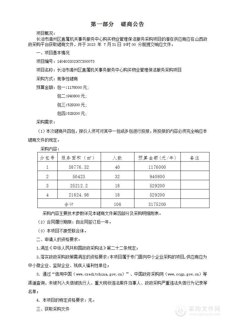 长治市潞州区直属机关事务服务中心购买物业管理保洁服务采购项目