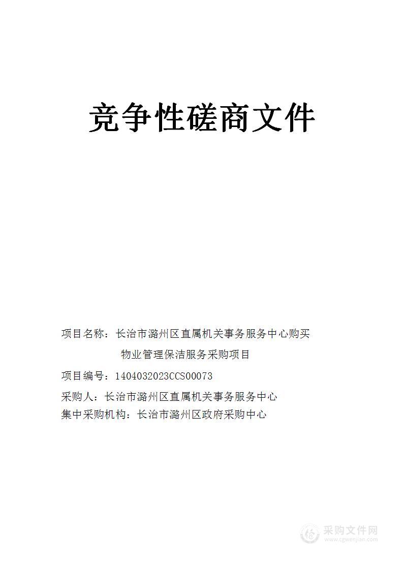 长治市潞州区直属机关事务服务中心购买物业管理保洁服务采购项目