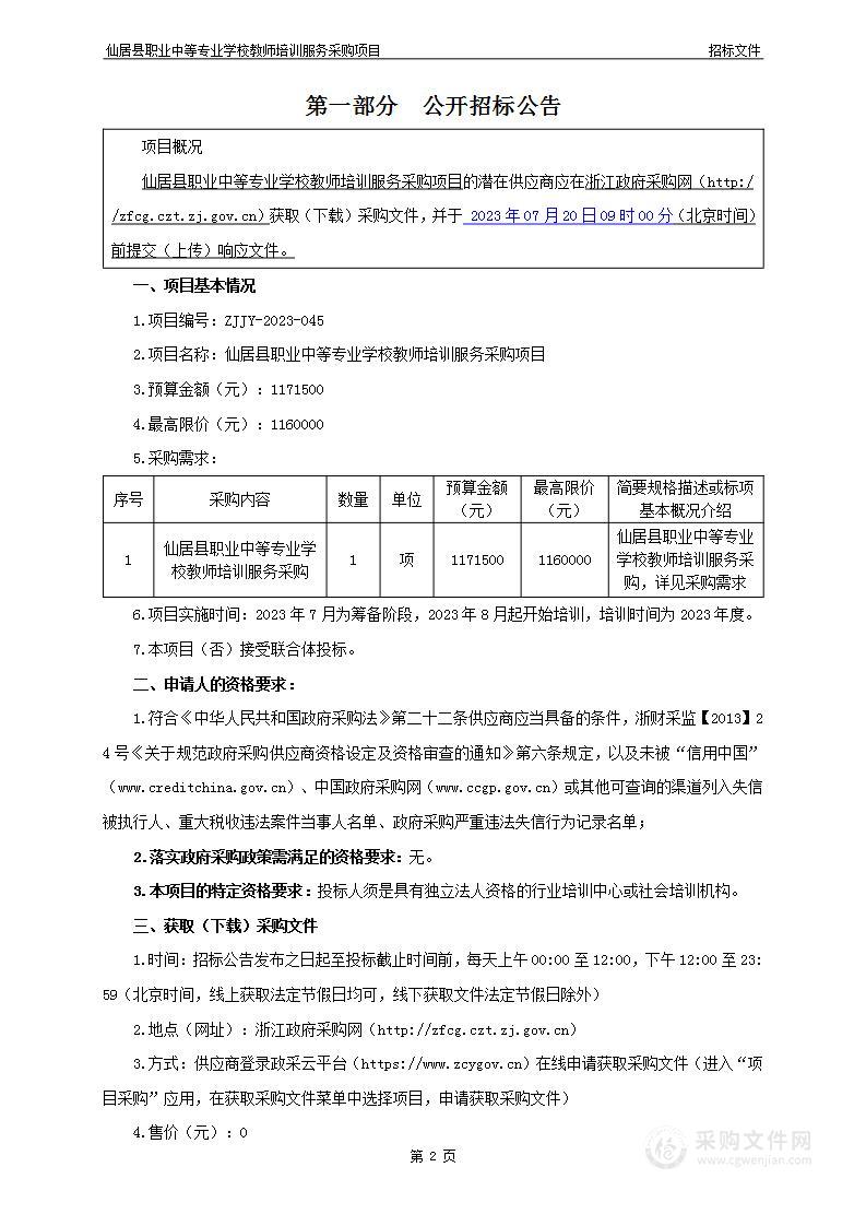 仙居县职业中等专业学校教师培训服务采购项目