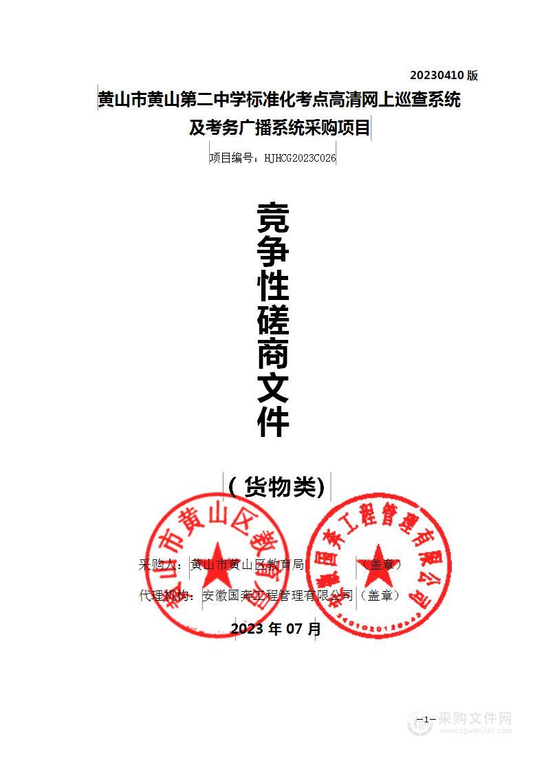 黄山市黄山第二中学标准化考点高清网上巡查系统及考务广播系统采购项目