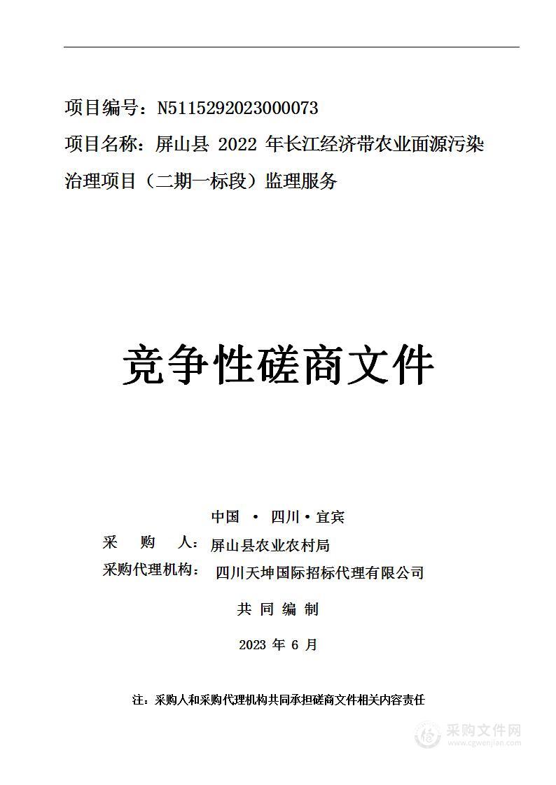 屏山县2022年长江经济带农业面源污染治理项目（二期一标段）监理服务