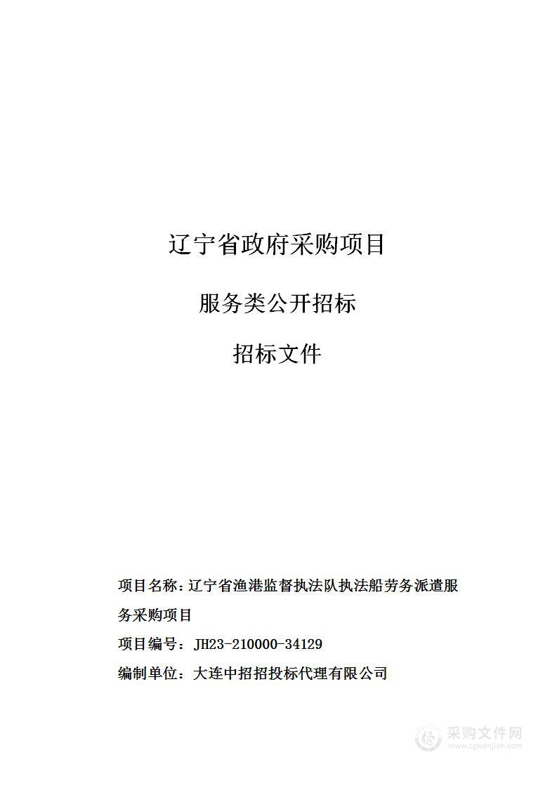 辽宁省渔港监督执法队执法船劳务派遣服务采购项目