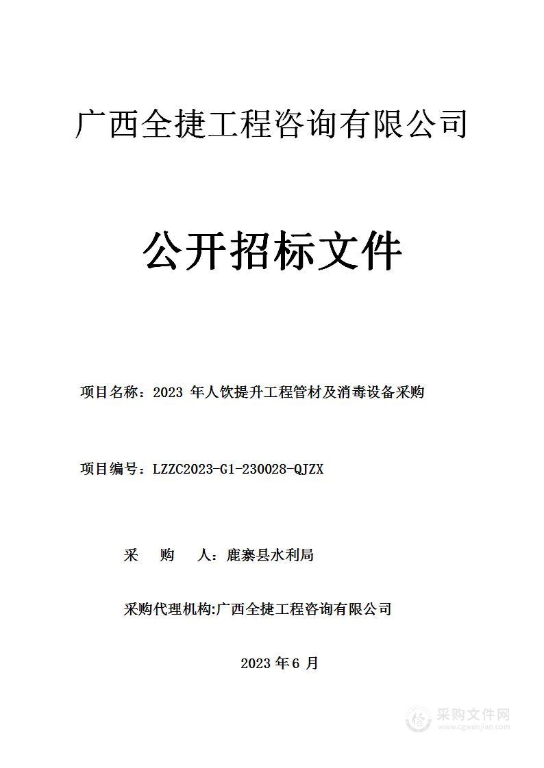 2023年人饮提升工程管材及消毒设备采购