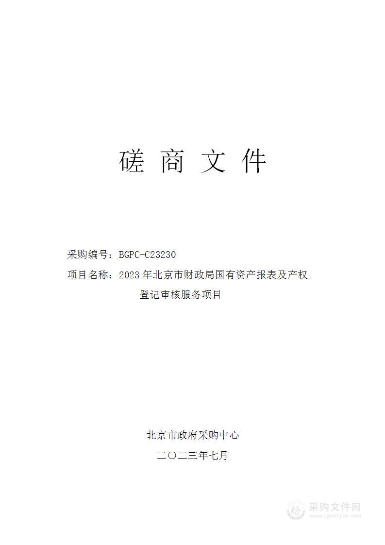 2023年北京市财政局国有资产报表及产权登记审核服务