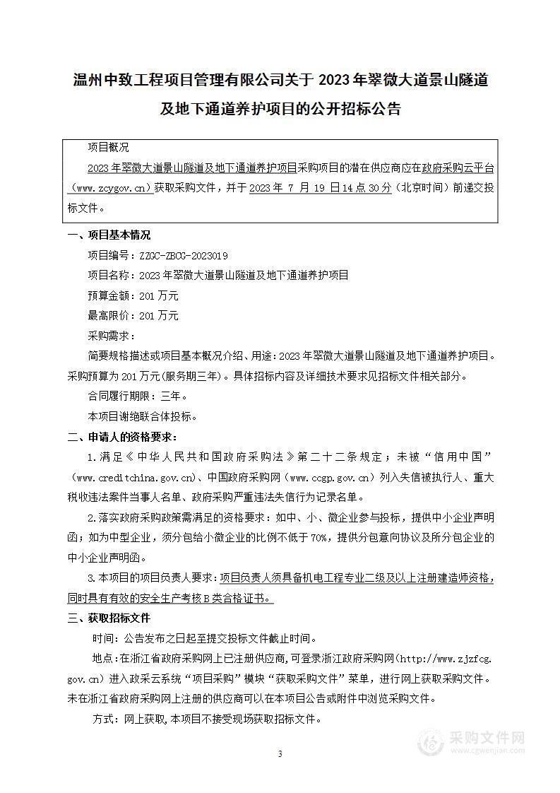 2023年翠微大道景山隧道及地下通道养护项目