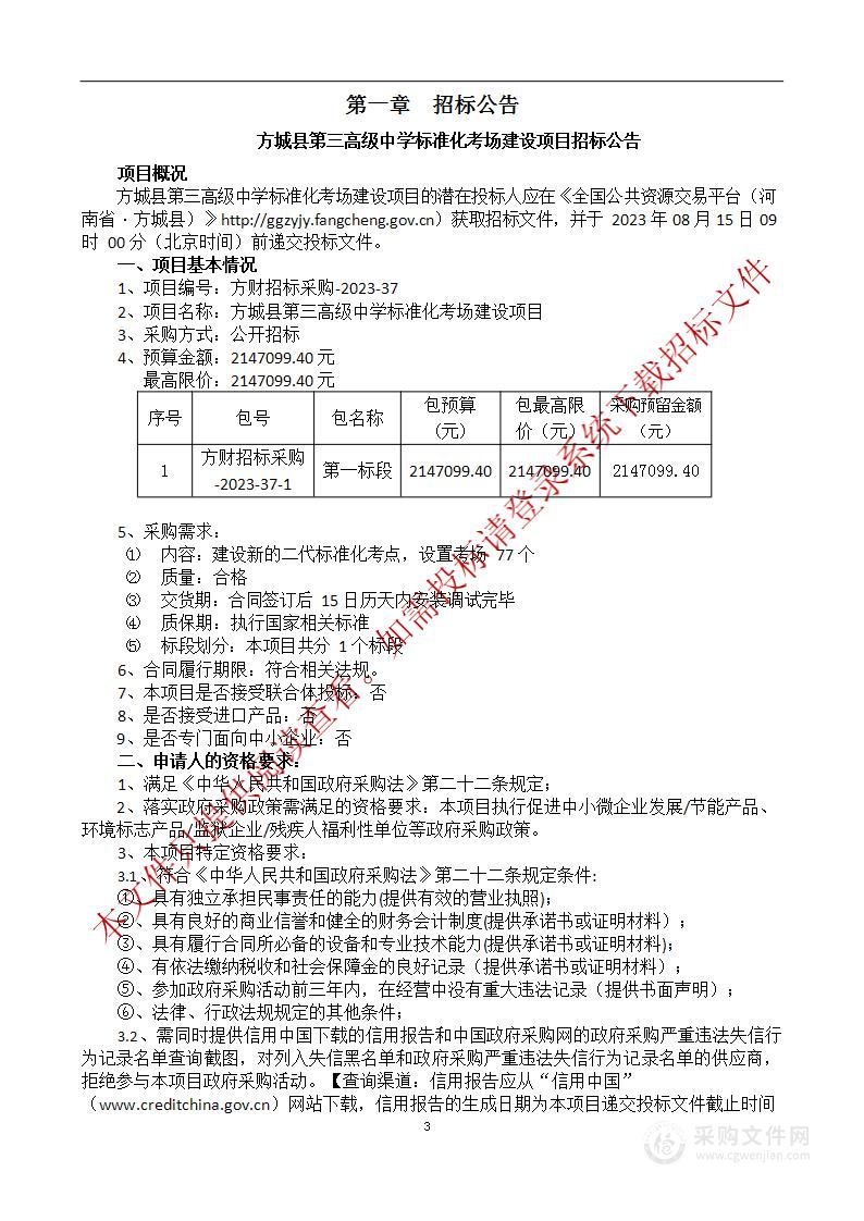 方城县第三高级中学标准化考场建设项目