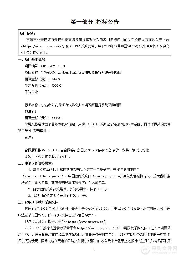 宁波市公安局镇海分局公安高清视频指挥系统采购项目