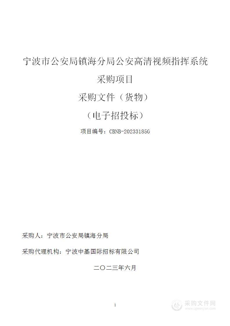 宁波市公安局镇海分局公安高清视频指挥系统采购项目