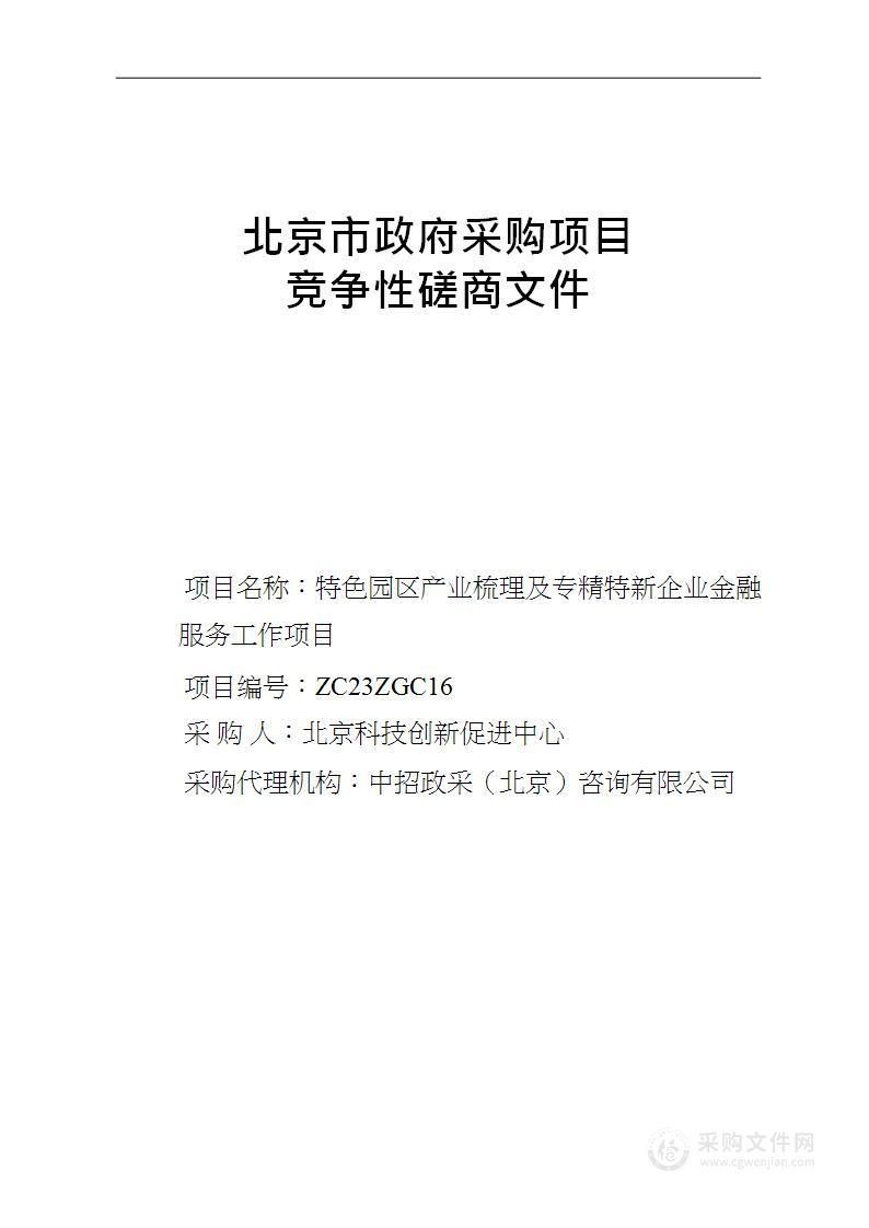 特色园区产业梳理及专精特新企业金融服务工作