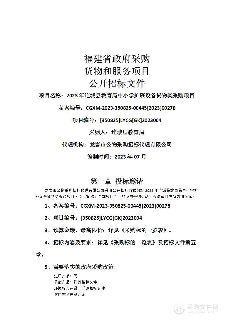 2023年连城县教育局中小学扩班设备货物类采购项目