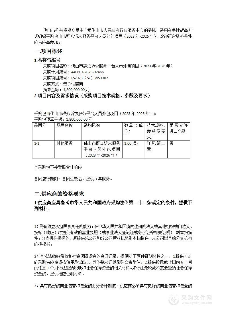 佛山市群众诉求服务平台人员外包项目（2023年-2026年）