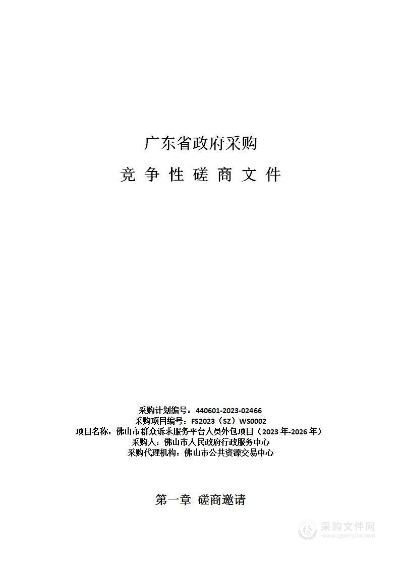 佛山市群众诉求服务平台人员外包项目（2023年-2026年）