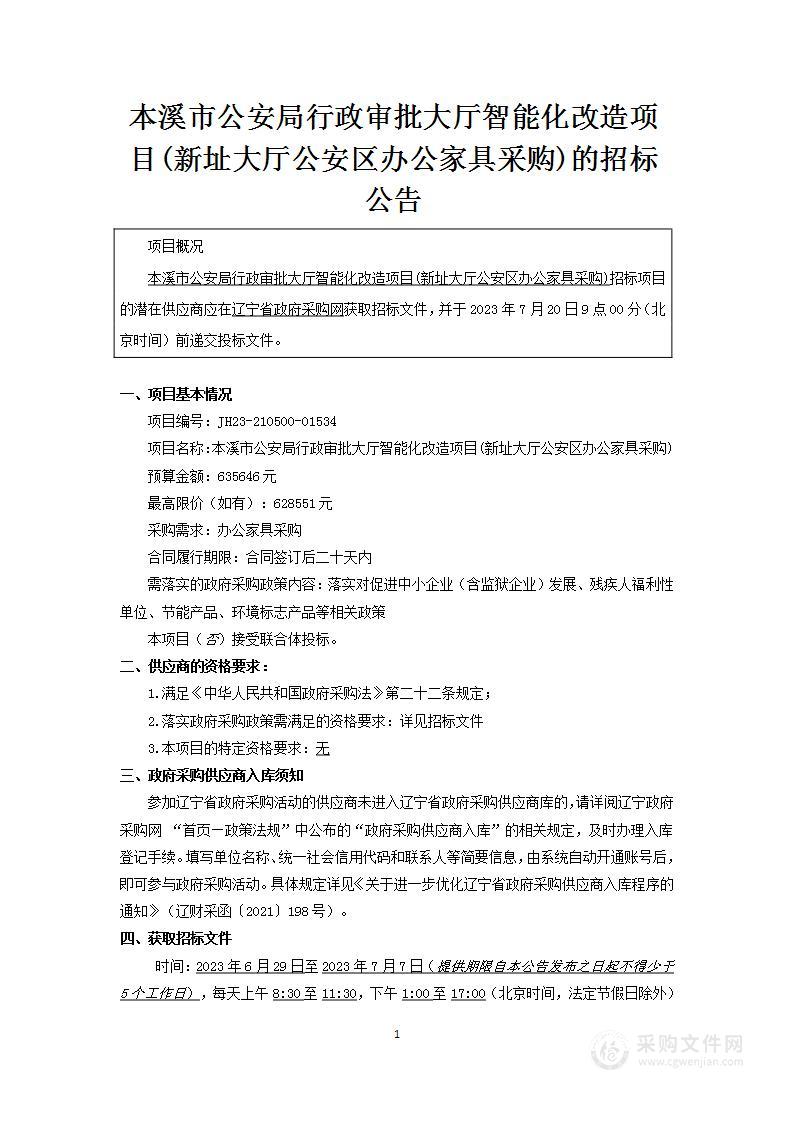 本溪市公安局行政审批大厅智能化改造项目(新址大厅公安区办公家具采购)