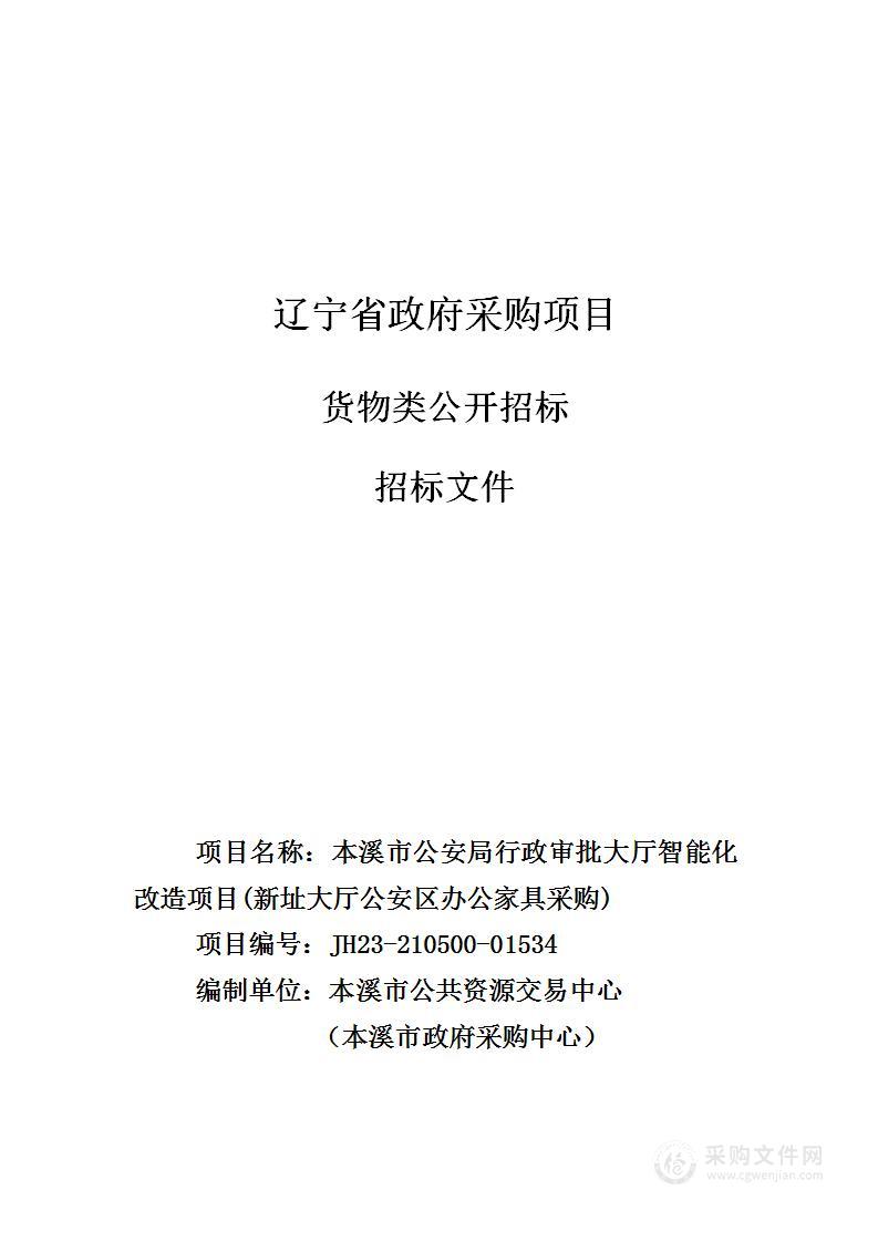 本溪市公安局行政审批大厅智能化改造项目(新址大厅公安区办公家具采购)