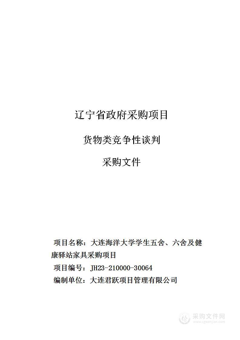 大连海洋大学学生五舍、六舍及健康驿站家具采购项目