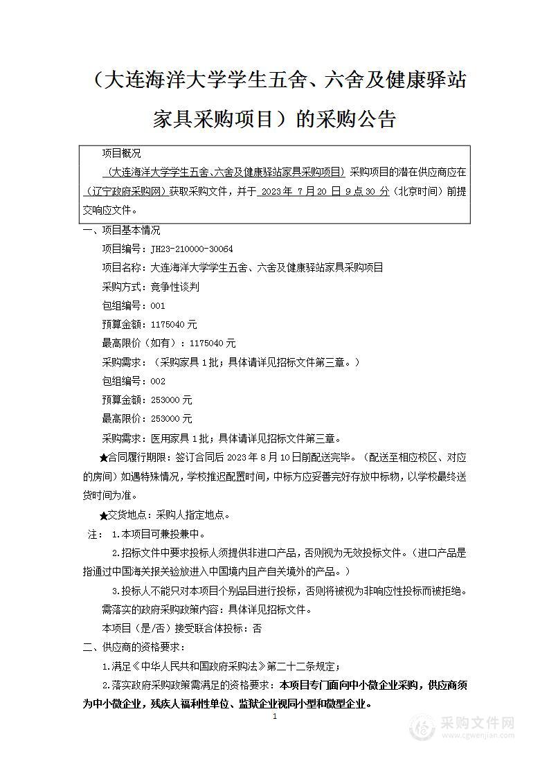 大连海洋大学学生五舍、六舍及健康驿站家具采购项目