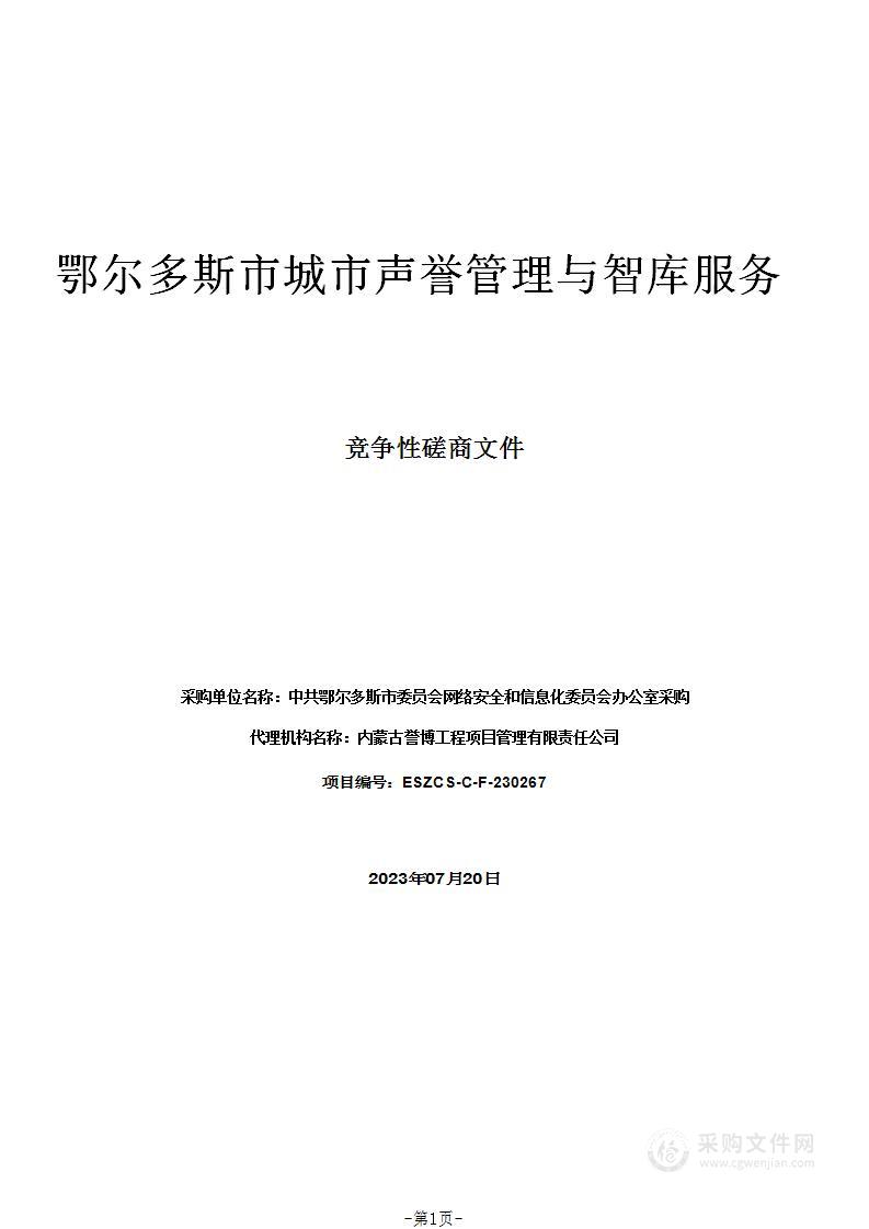 鄂尔多斯市城市声誉管理与智库服务