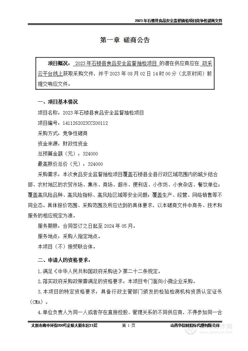 2023年石楼县食品安全监督抽检项目