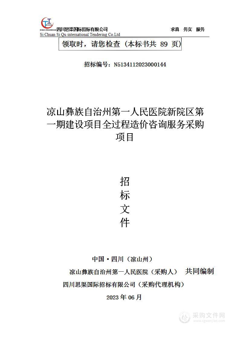 新院区第一期建设项目全过程造价咨询服务采购项目