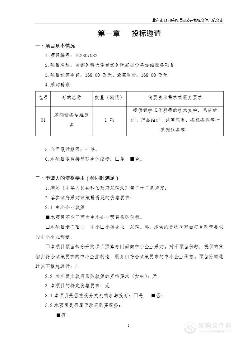 首都医科大学宣武医院基础设备运维服务