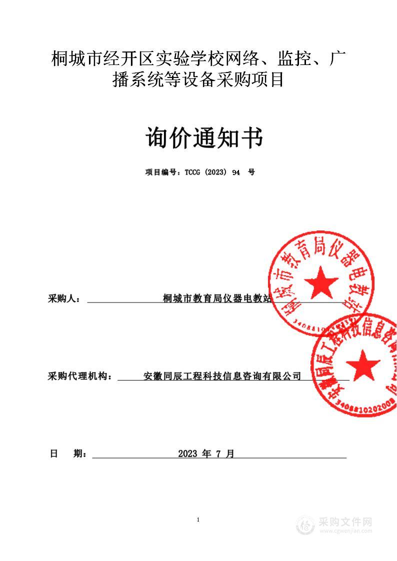 桐城市经开区实验学校网络、监控、广播系统等设备采购项目