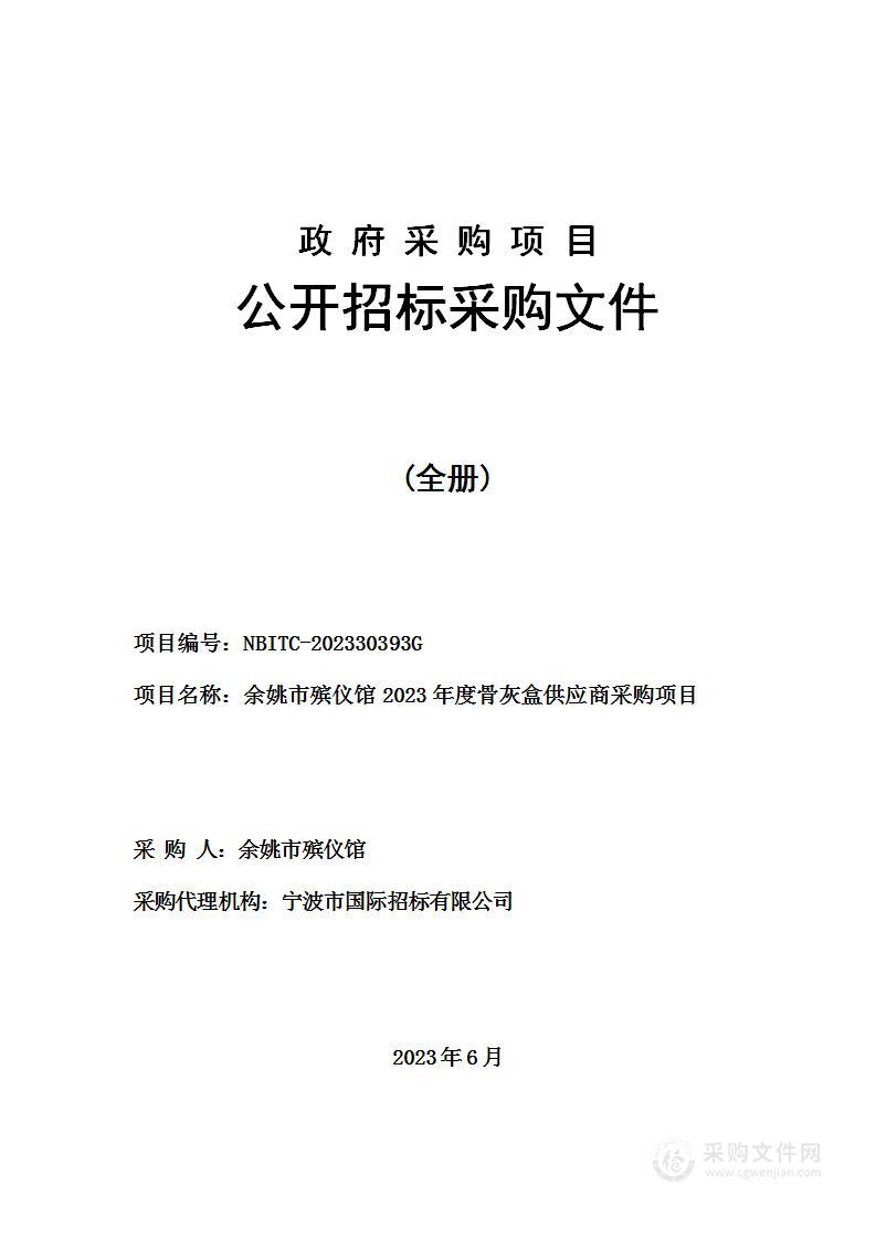 余姚市殡仪馆2023年度骨灰盒供应商采购项目