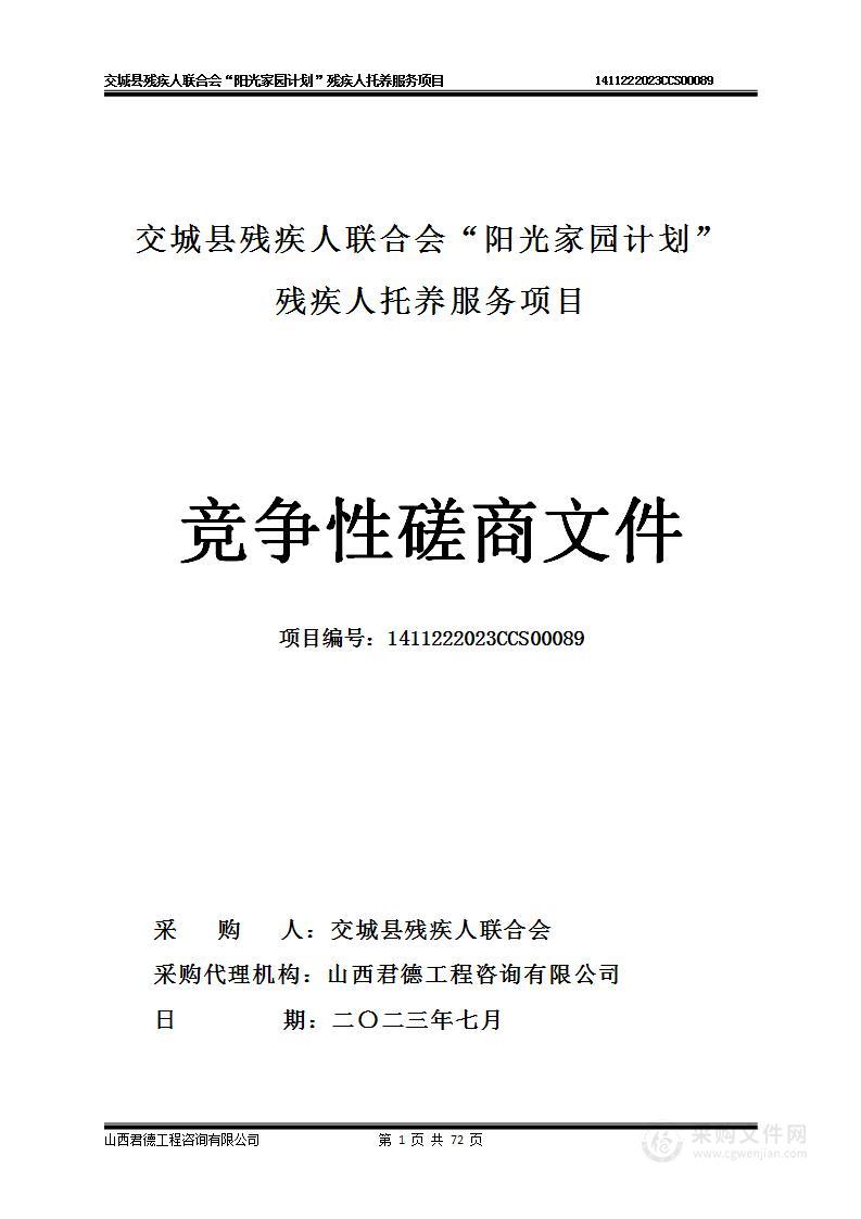 交城县残疾人联合会“阳光家园计划”残疾人托养服务项目