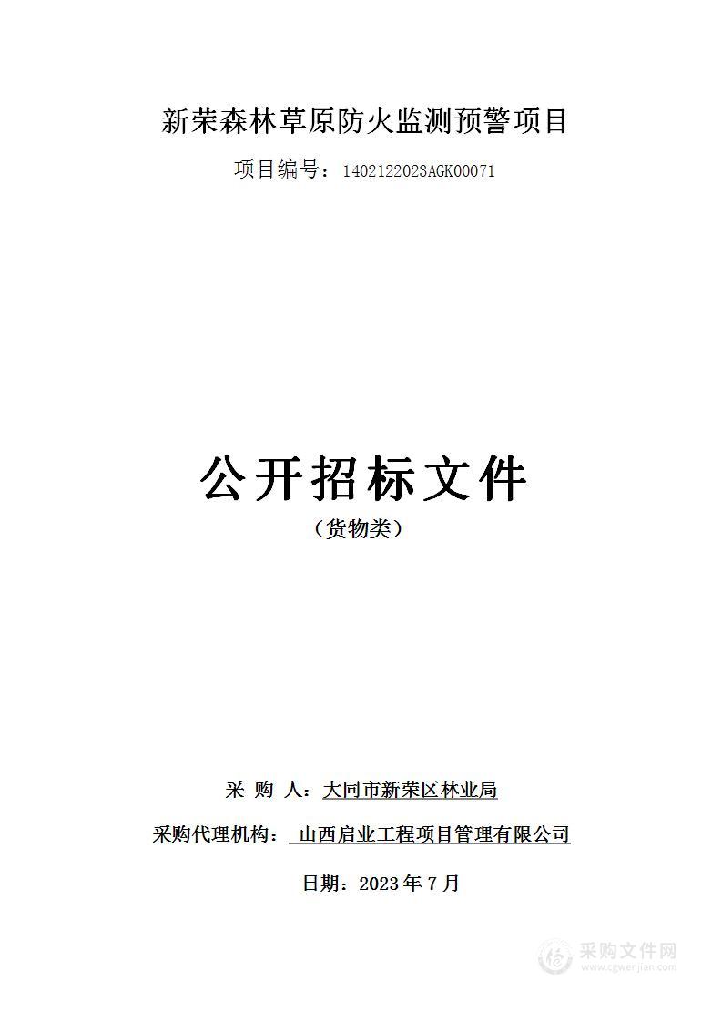 新荣森林草原防火监测预警项目