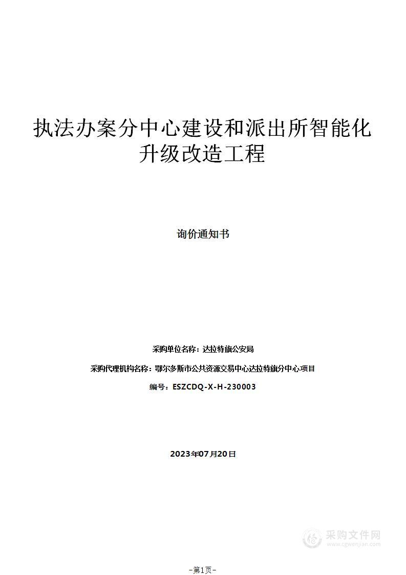 执法办案分中心建设和派出所智能化升级改造工程