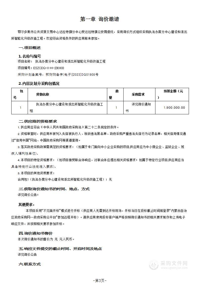 执法办案分中心建设和派出所智能化升级改造工程