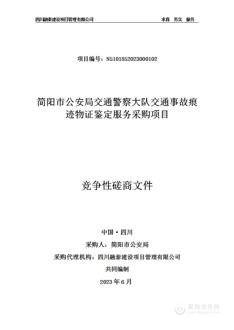 简阳市公安局交通警察大队交通事故痕迹物证鉴定服务采购项目