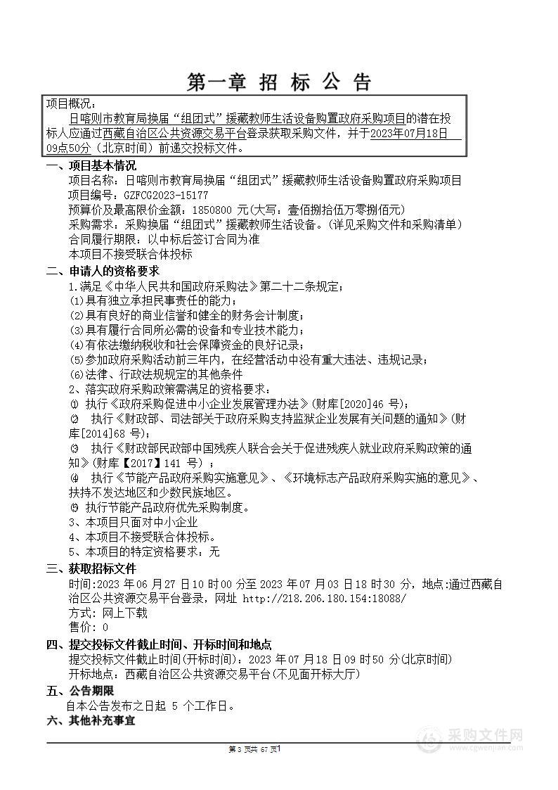 日喀则市教育局换届“组团式”援藏教师生活设备购置政府采购项目