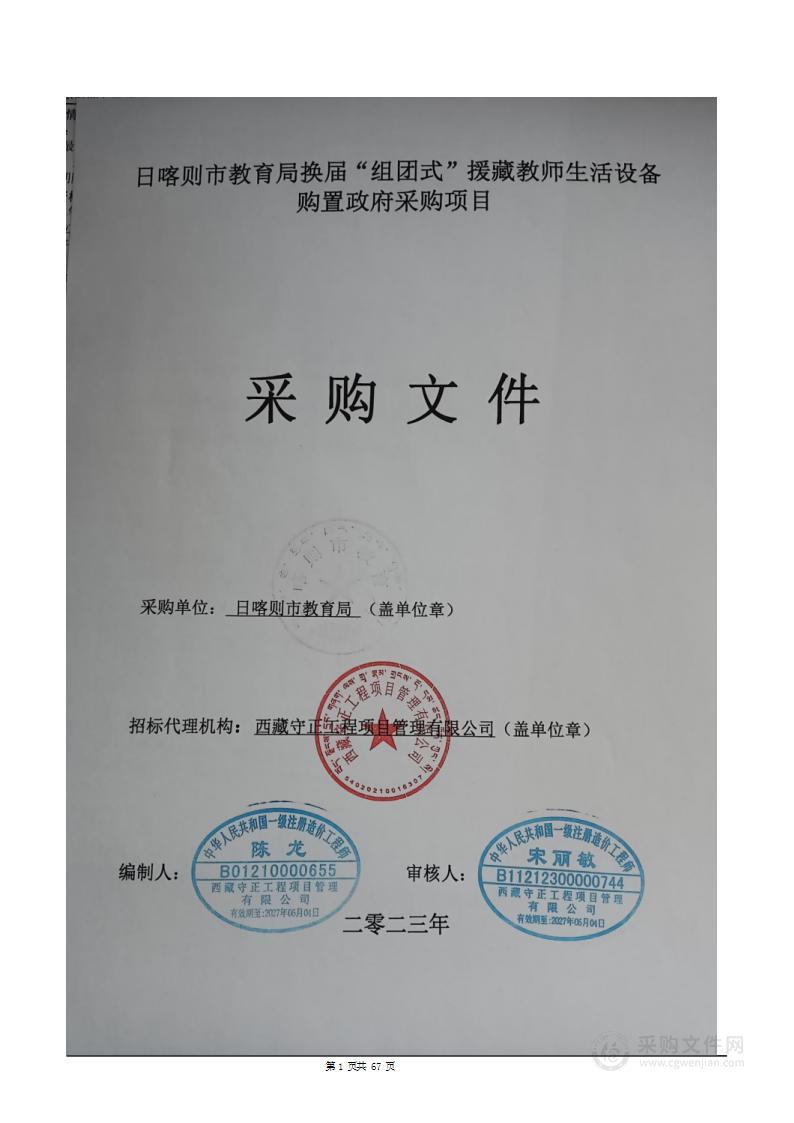 日喀则市教育局换届“组团式”援藏教师生活设备购置政府采购项目