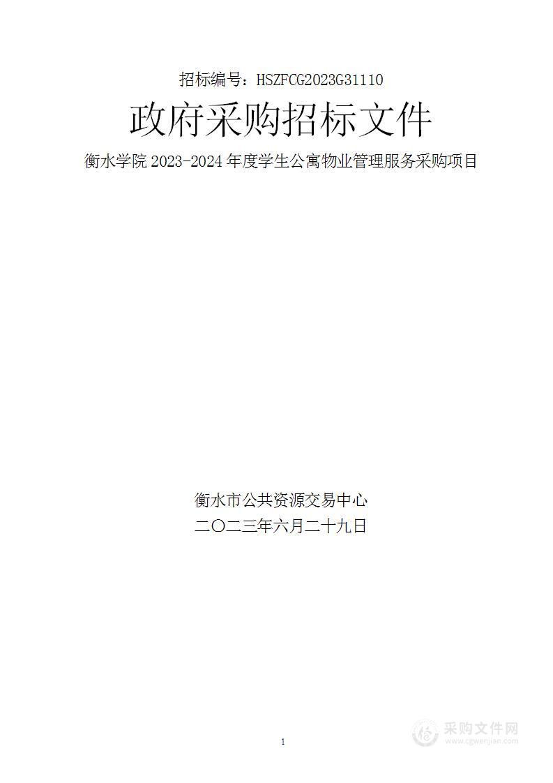 衡水学院2023-2024年度学生公寓物业管理服务采购项目