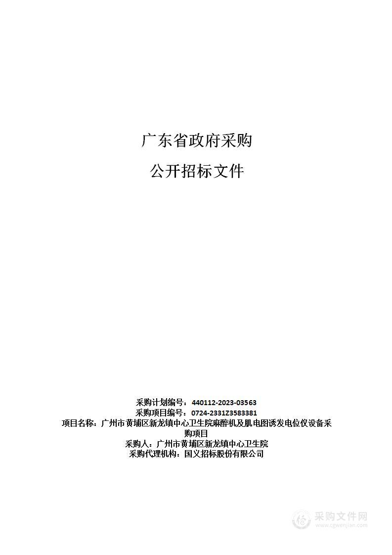 广州市黄埔区新龙镇中心卫生院麻醉机及肌电图诱发电位仪设备采购项目