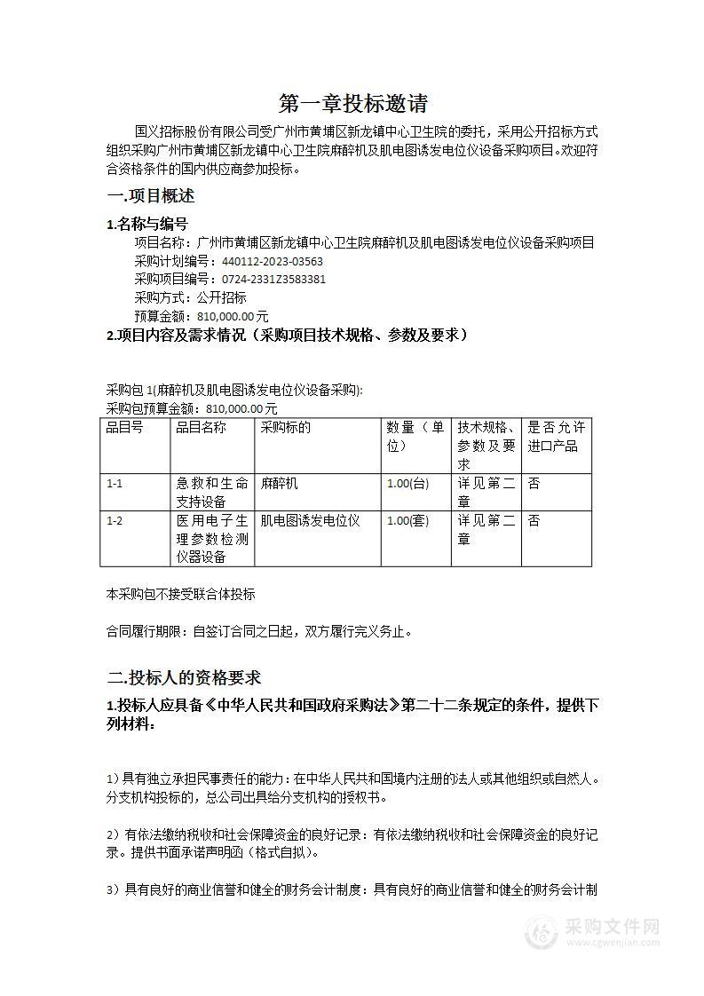 广州市黄埔区新龙镇中心卫生院麻醉机及肌电图诱发电位仪设备采购项目