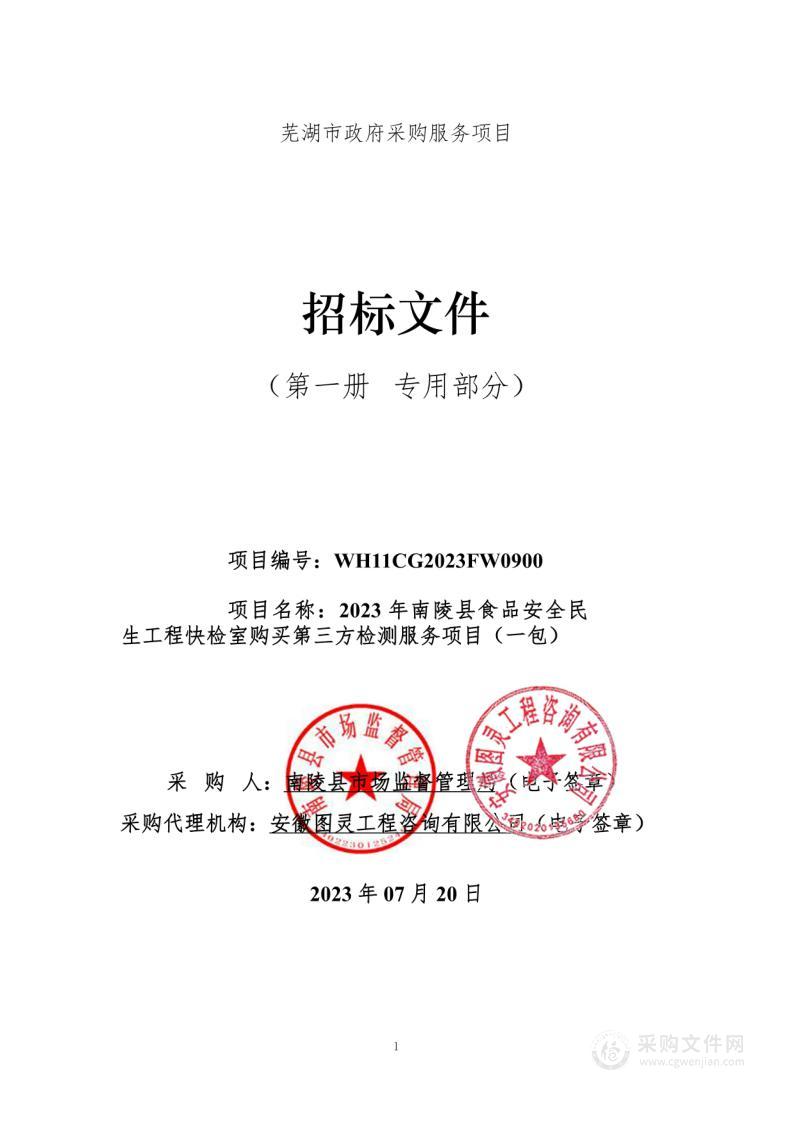 2023年南陵县食品安全民生工程快检室购买第三方检测服务项目（一包）