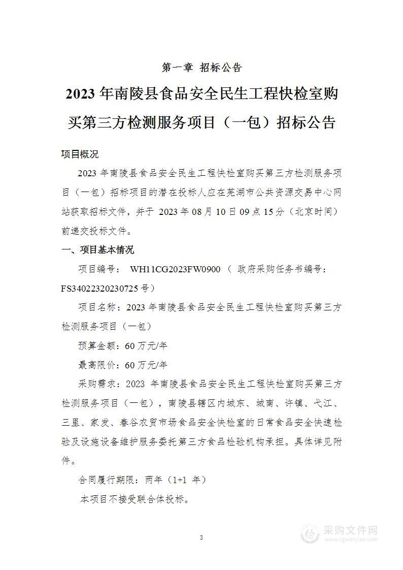 2023年南陵县食品安全民生工程快检室购买第三方检测服务项目（一包）