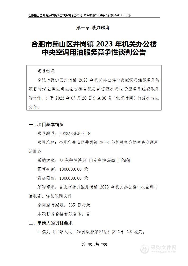 合肥市蜀山区井岗镇2023年机关办公楼中央空调用油服务