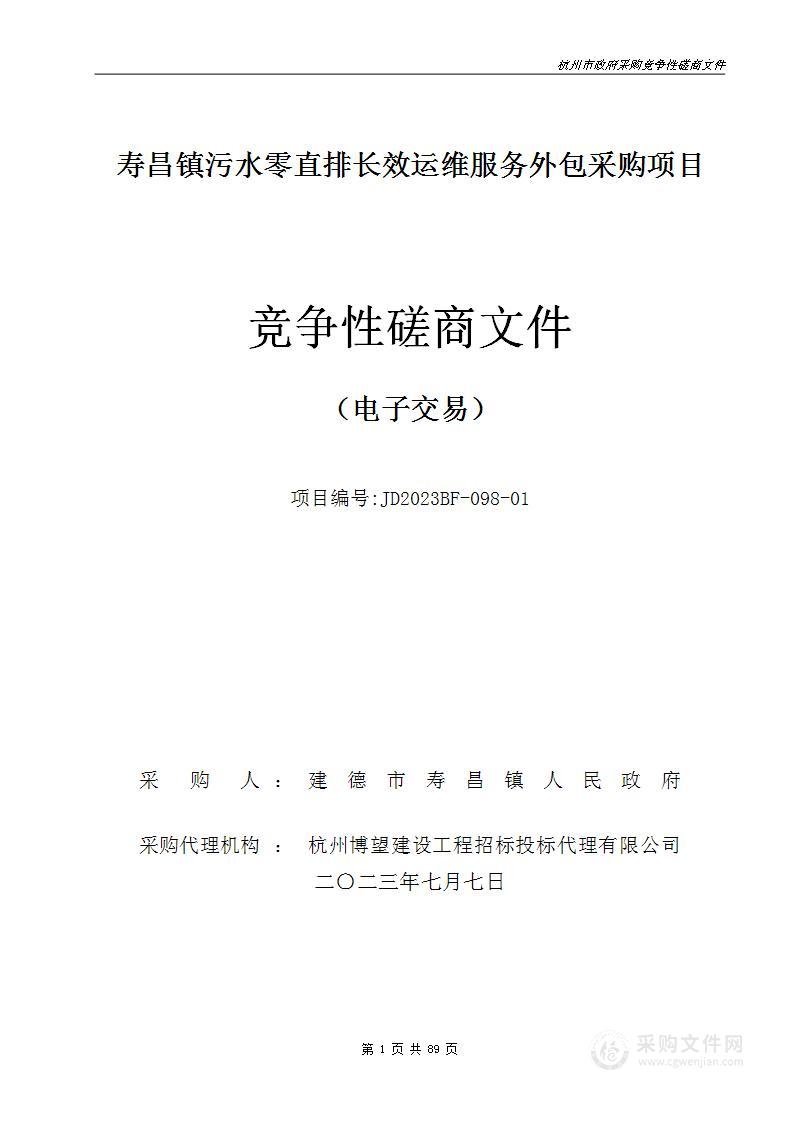 寿昌镇污水零直排长效运维服务外包采购项目