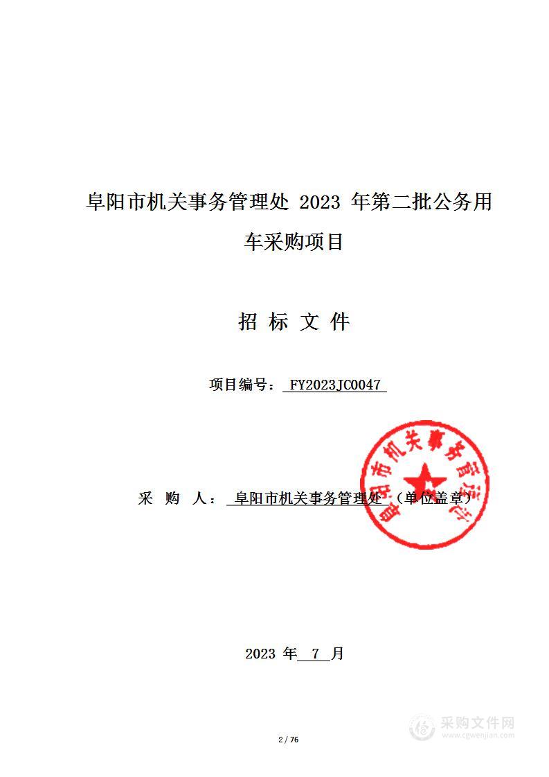 阜阳市机关事务管理处2023年第二批公务用车采购项目