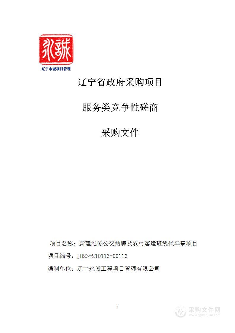 新建维修公交站牌及农村客运班线候车亭项目