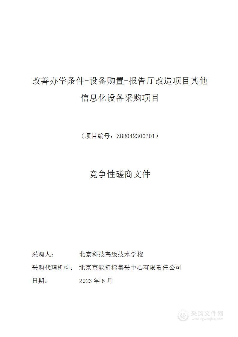 改善办学条件-设备购置-报告厅改造项目其他信息化设备采购项目