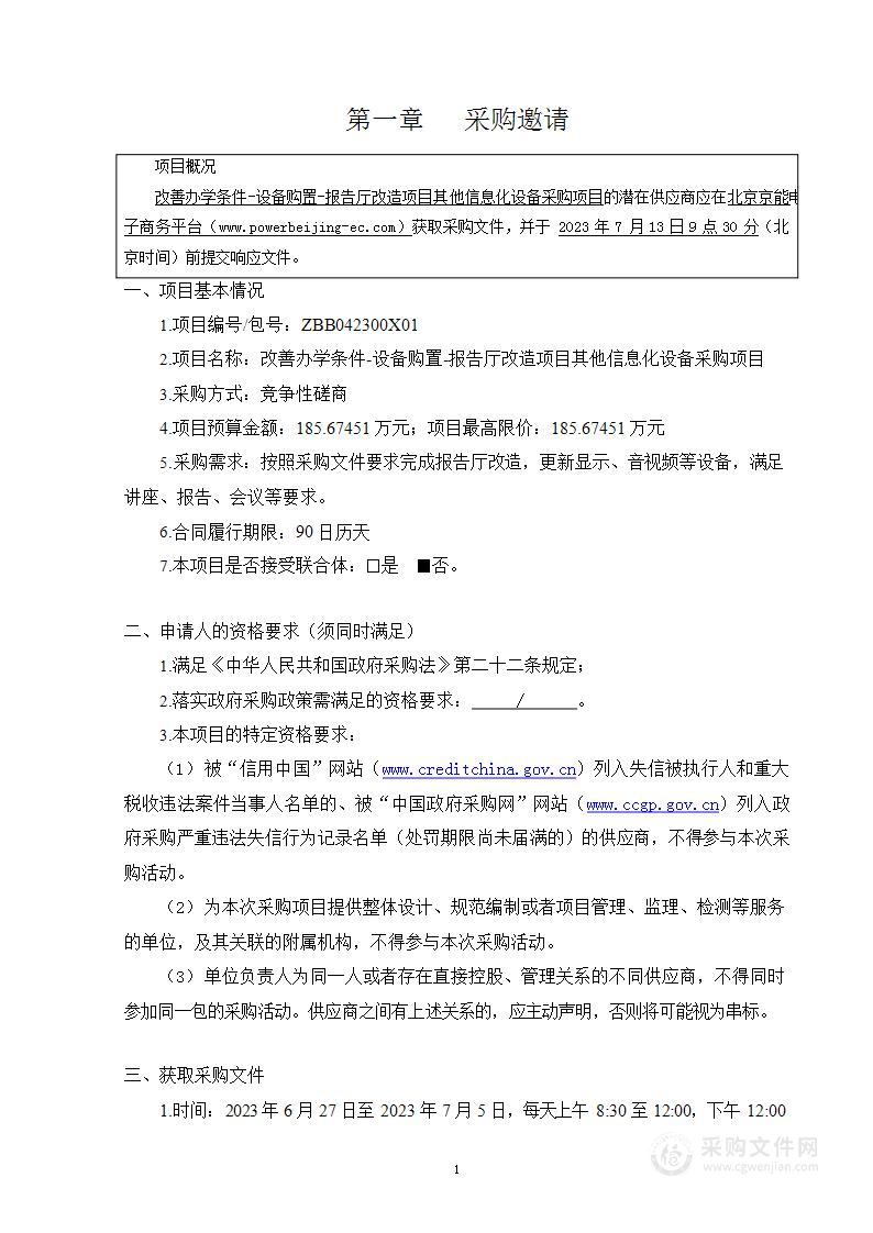 改善办学条件-设备购置-报告厅改造项目其他信息化设备采购项目