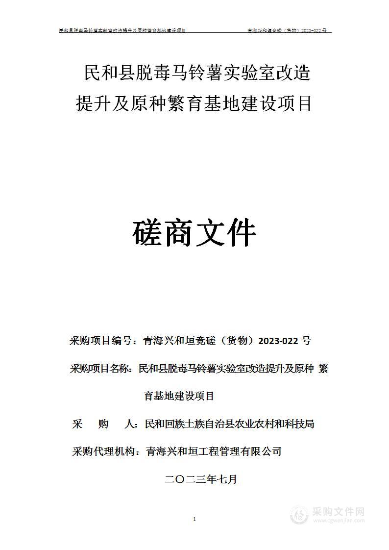 民和县脱毒马铃薯实验室改造提升及原种繁育基地建设项目