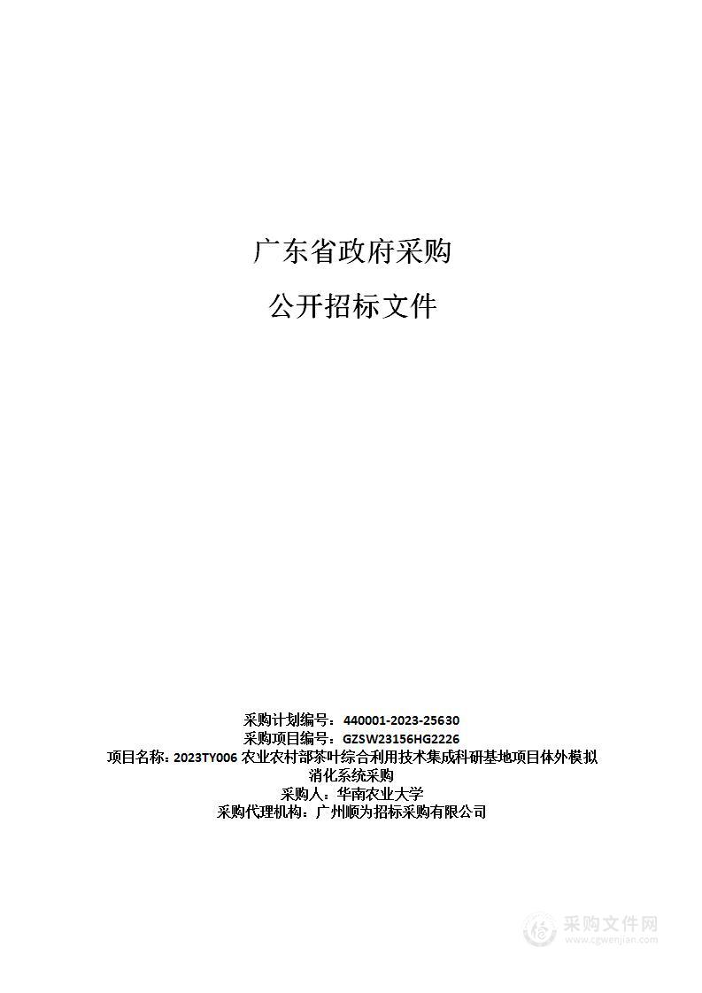 2023TY006农业农村部茶叶综合利用技术集成科研基地项目体外模拟消化系统采购