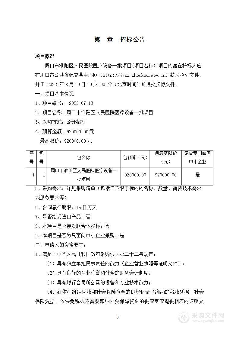 周口市淮阳区人民医院医疗设备一批项目